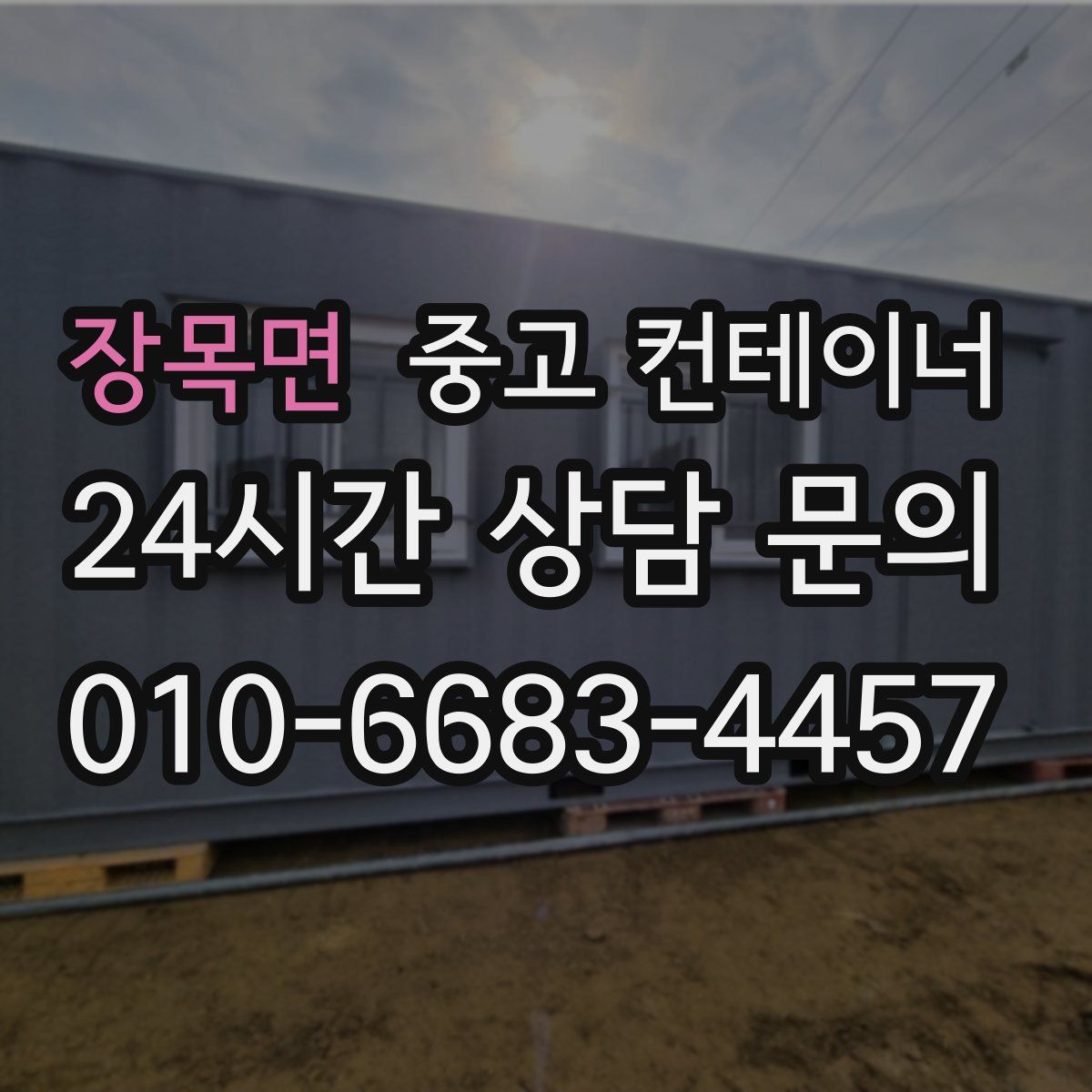 장목면 컨테이너 매입