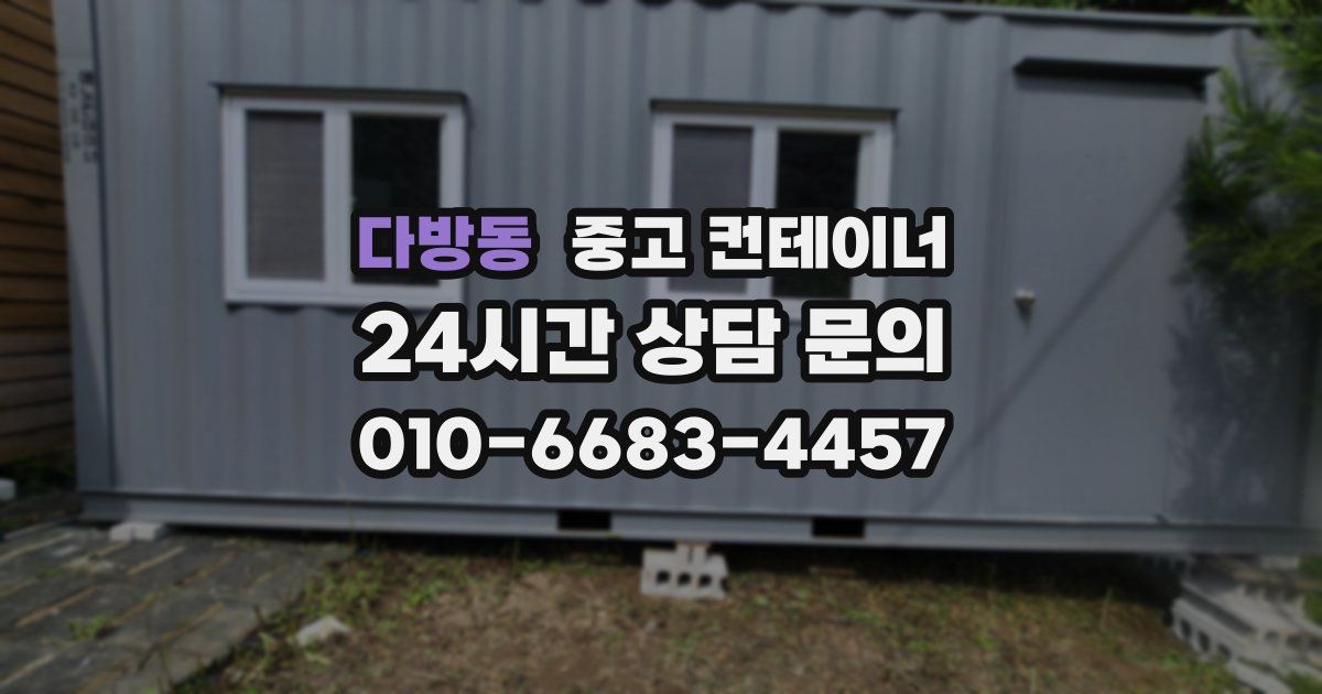 다방동 중고 컨테이너 매입