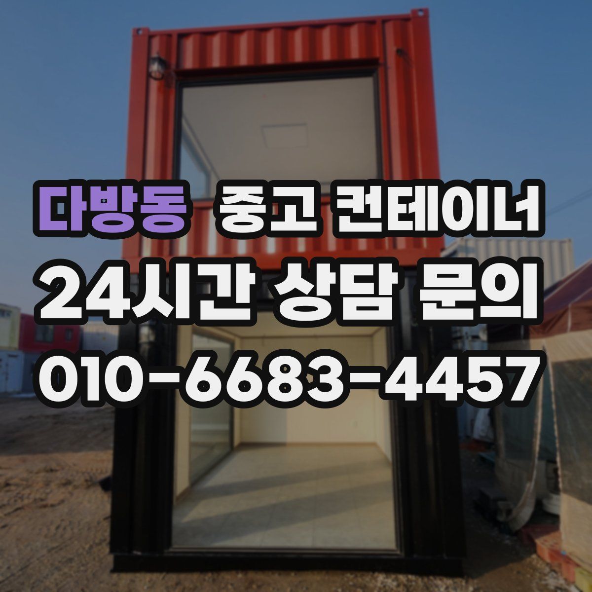 다방동 컨테이너 매입