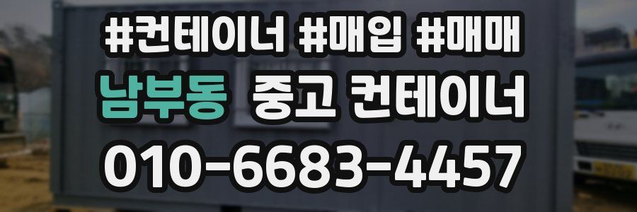 남부동 중고 컨테이너