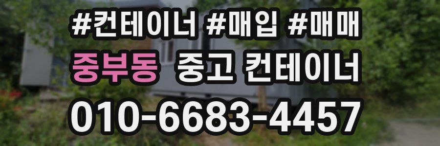 중부동 중고 컨테이너