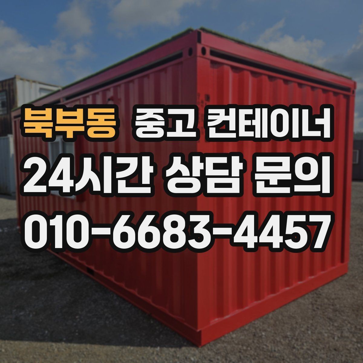 북부동 중고 컨테이너 매입 사무실 겸 창고로 쓰던 동을 정리하는 순서