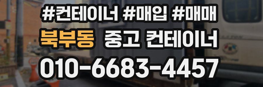 북부동 중고 컨테이너
