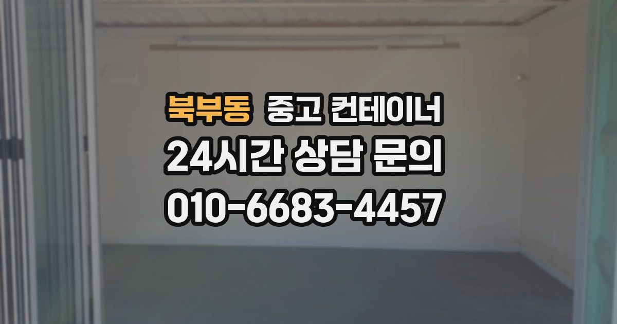 북부동 중고 컨테이너 매입