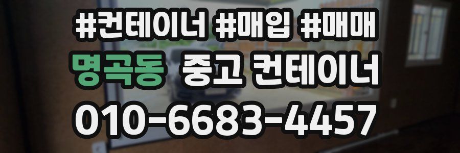 명곡동 중고 컨테이너