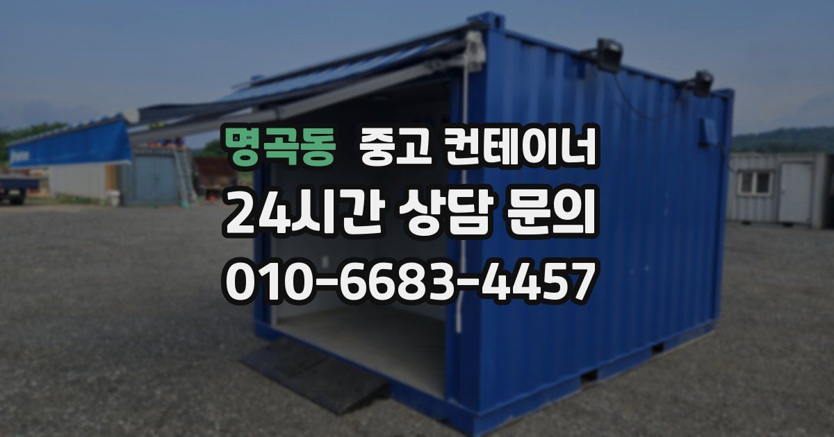 명곡동 중고 컨테이너 매입