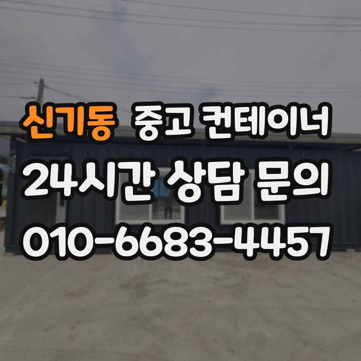 신기동 컨테이너 매입