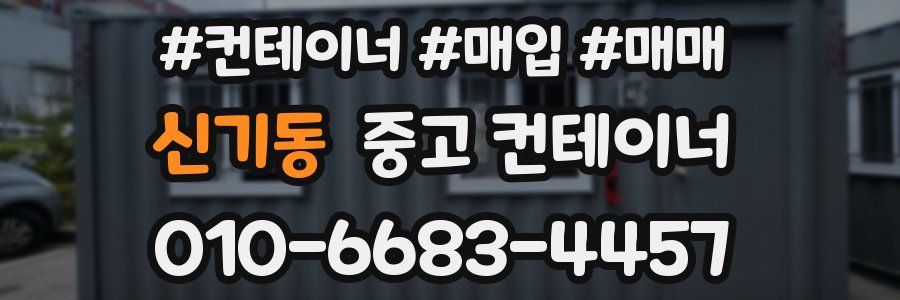 신기동 중고 컨테이너
