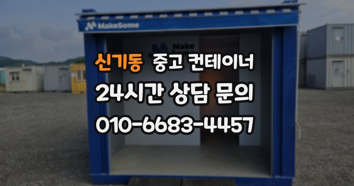 신기동 중고 컨테이너 매입