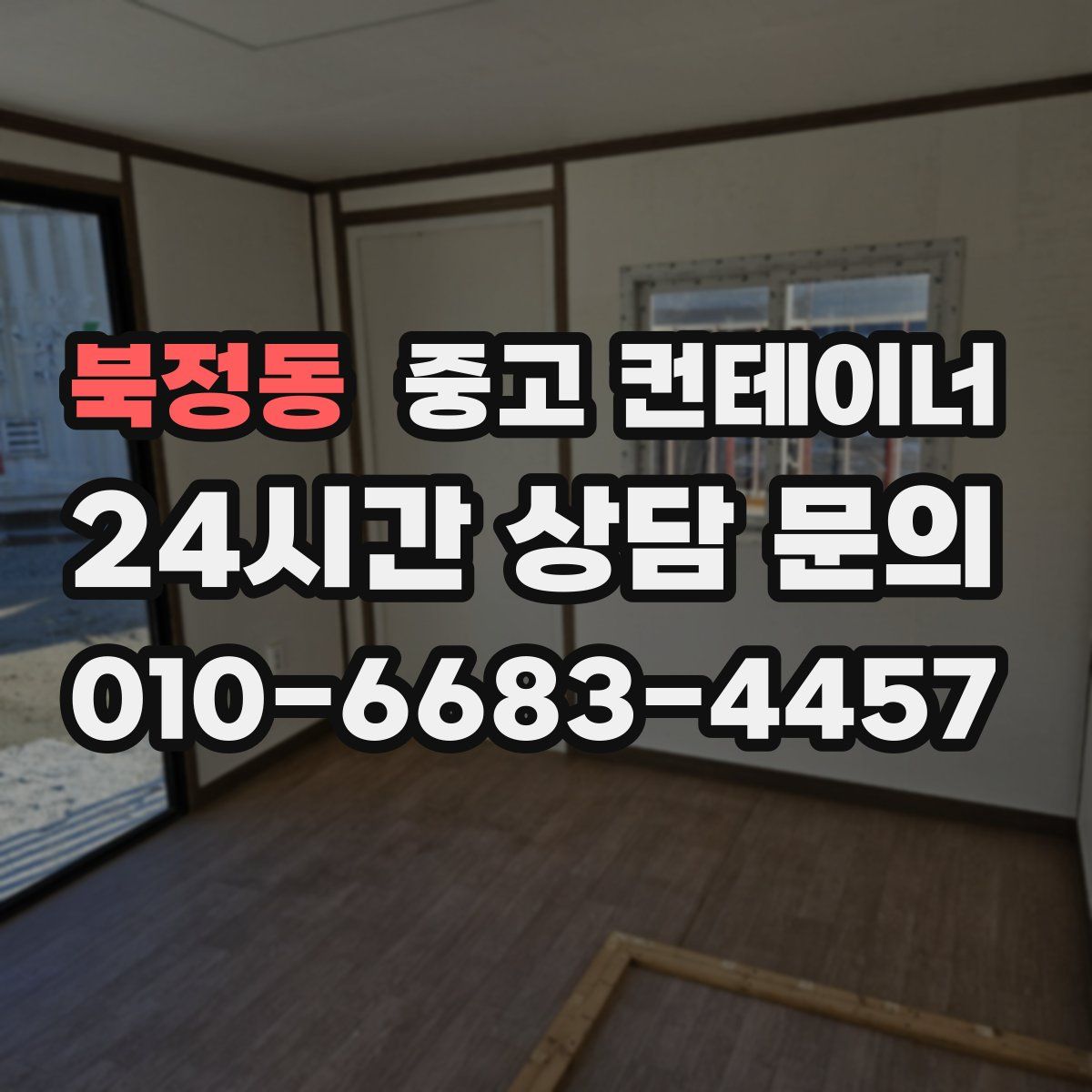 북정동 컨테이너 매입