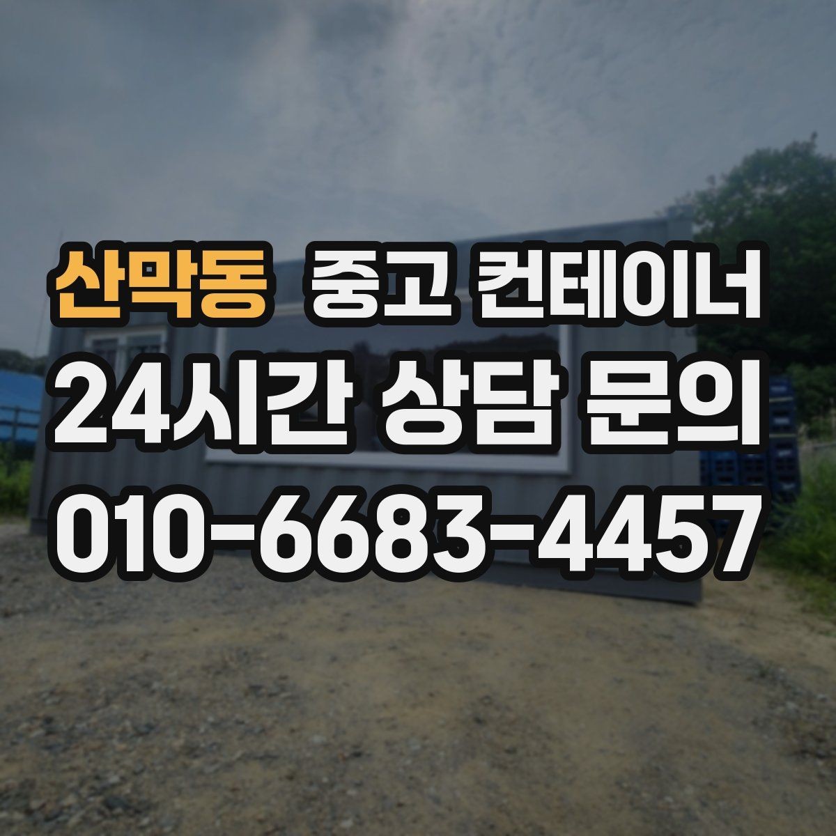 산막동 중고 컨테이너 매입 일괄 정리 후 다음 프로젝트 준비하기