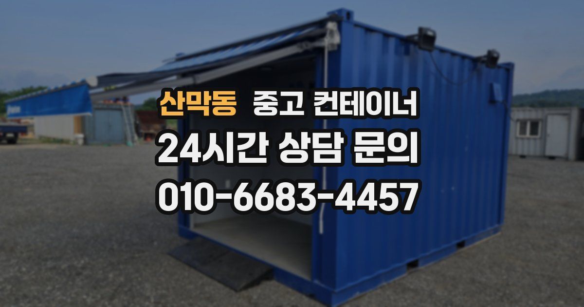 산막동 중고 컨테이너 매입