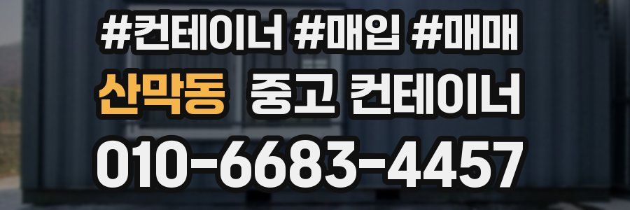 산막동 중고 컨테이너