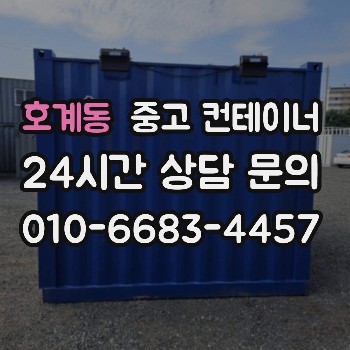 호계동 컨테이너 매입