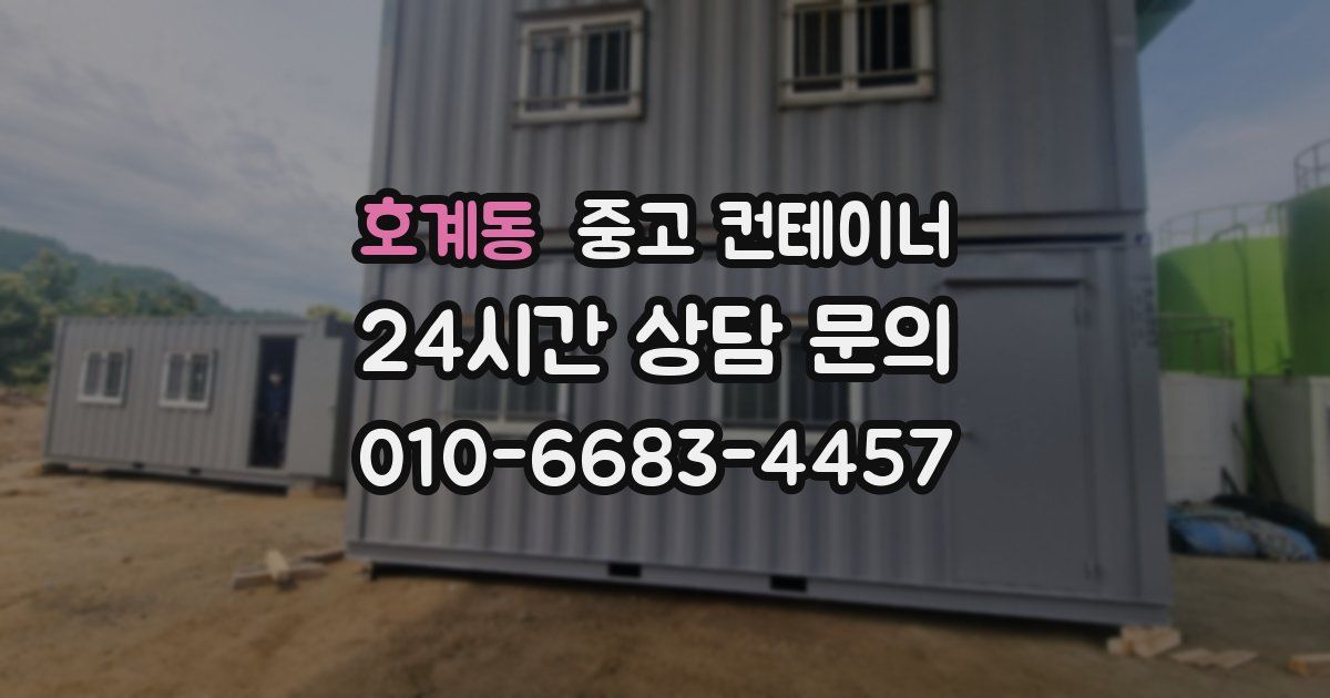 호계동 중고 컨테이너 매입