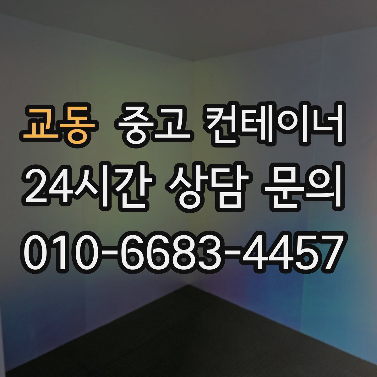 교동 컨테이너 매입