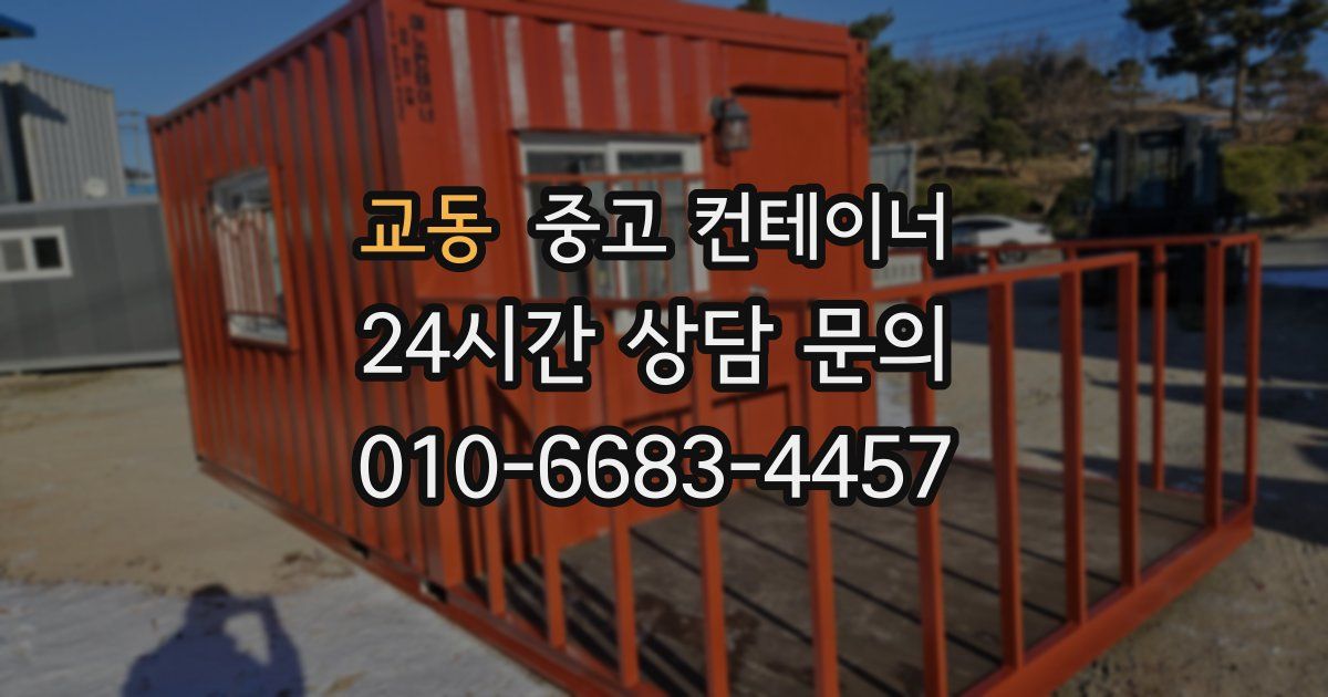 교동 중고 컨테이너 매입
