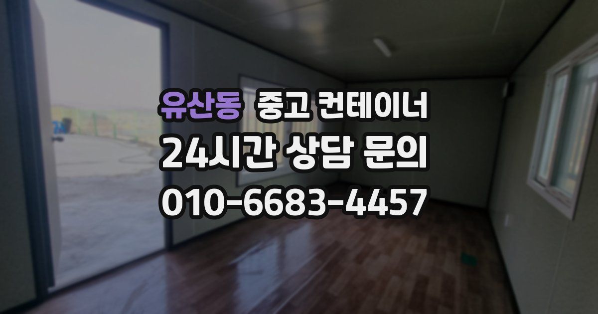 유산동 중고 컨테이너 매입