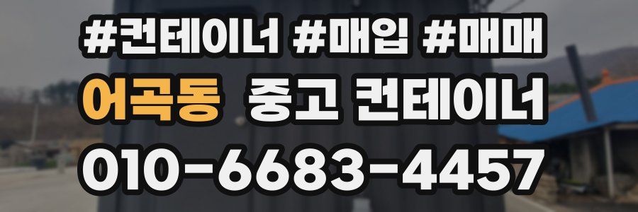 어곡동 중고 컨테이너