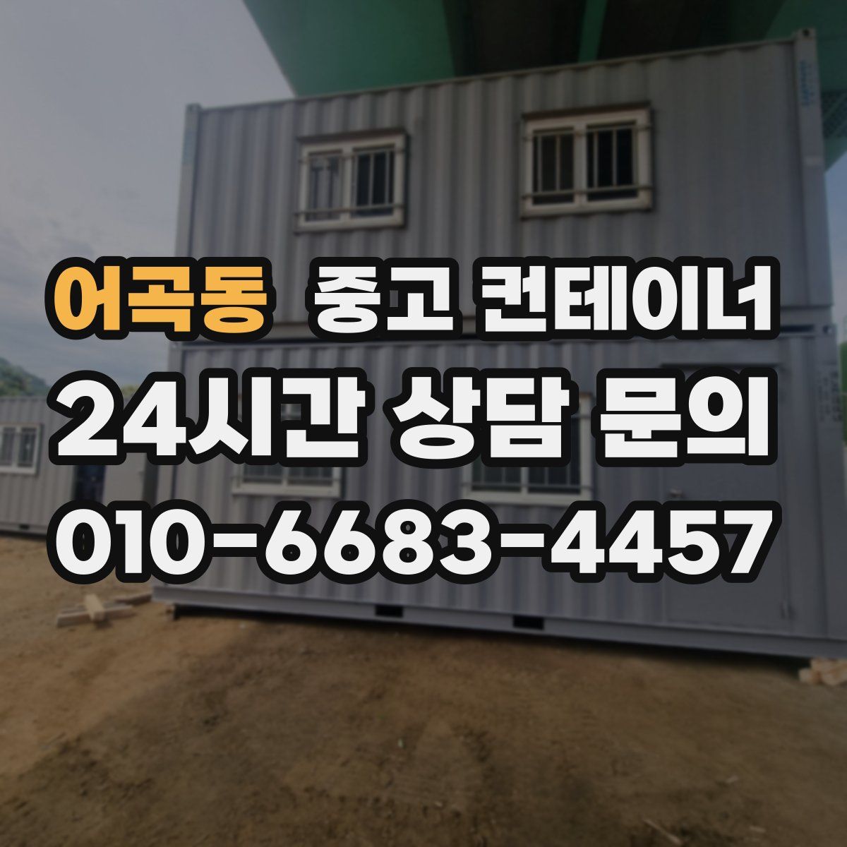 어곡동 컨테이너 매입