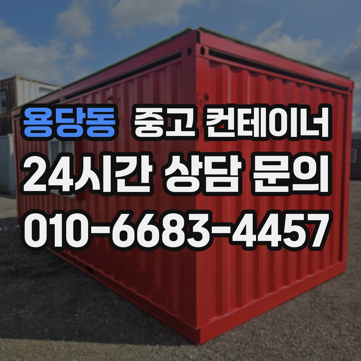용당동 중고 컨테이너 매입 기존 동 정리 후 맞춤 컨테이너 추천받기