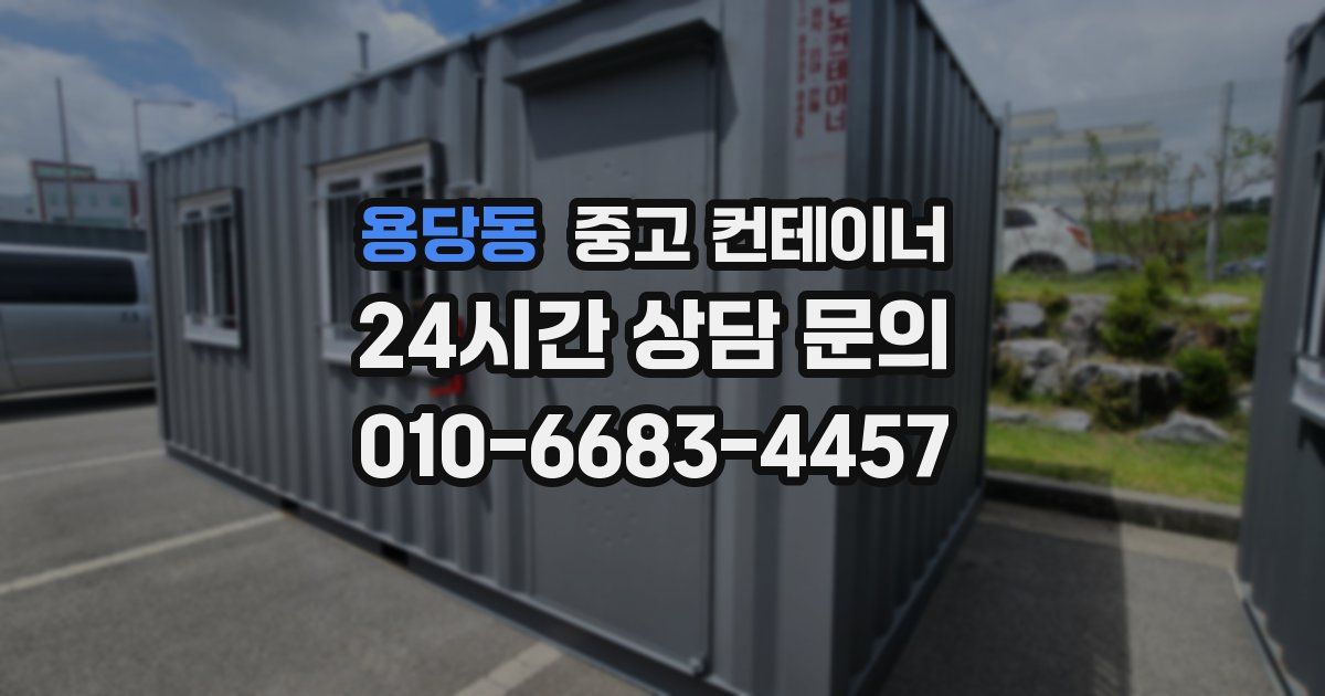 용당동 중고 컨테이너 매입