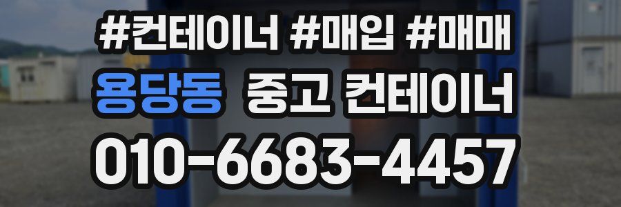 용당동 중고 컨테이너