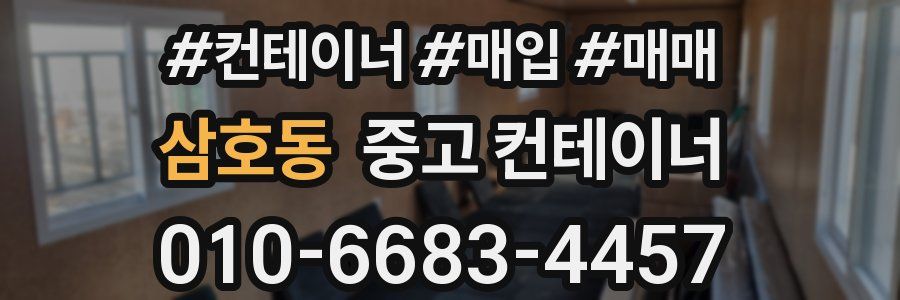 삼호동 중고 컨테이너