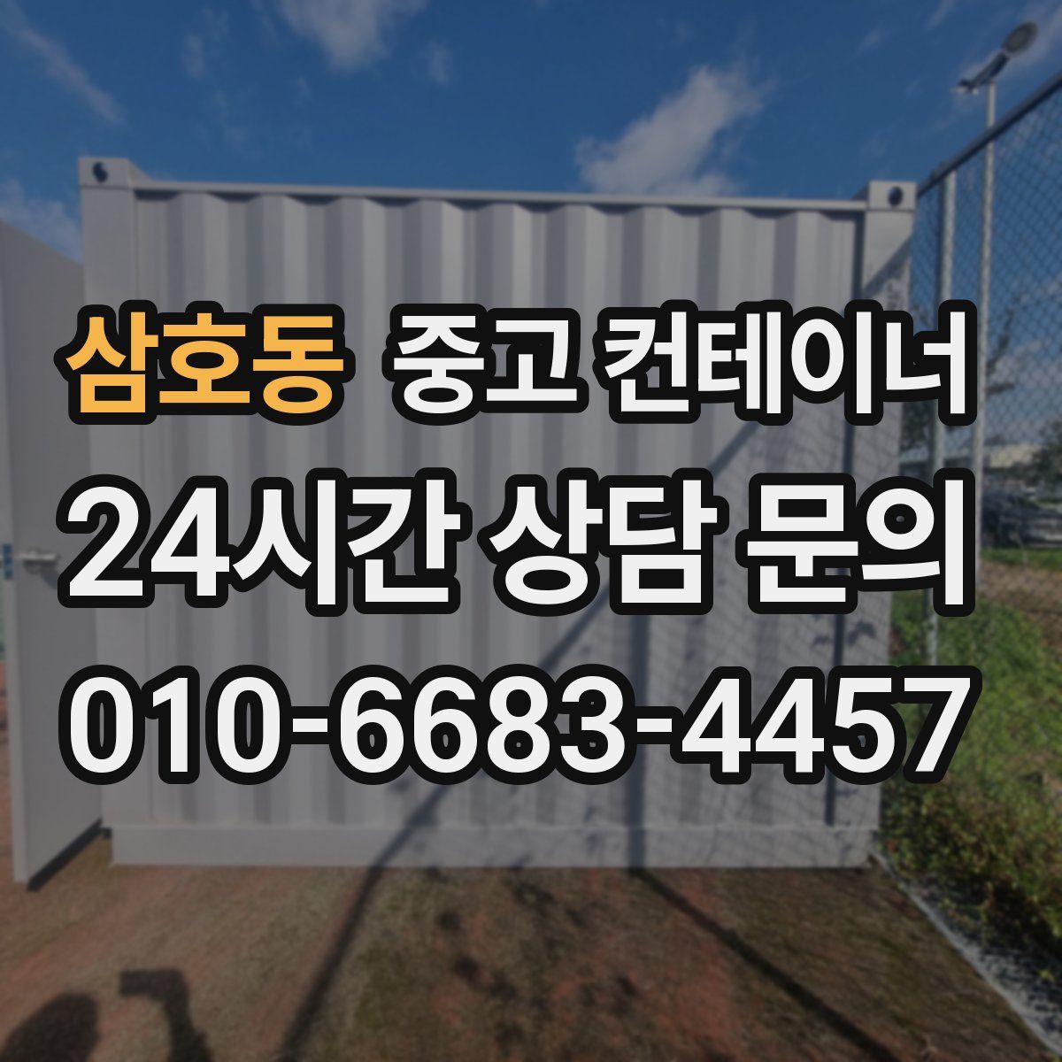 삼호동 컨테이너 매입