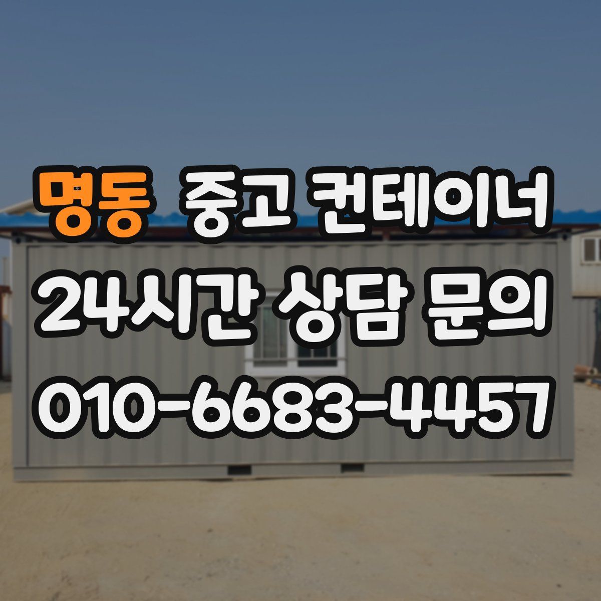 명동 컨테이너 매입