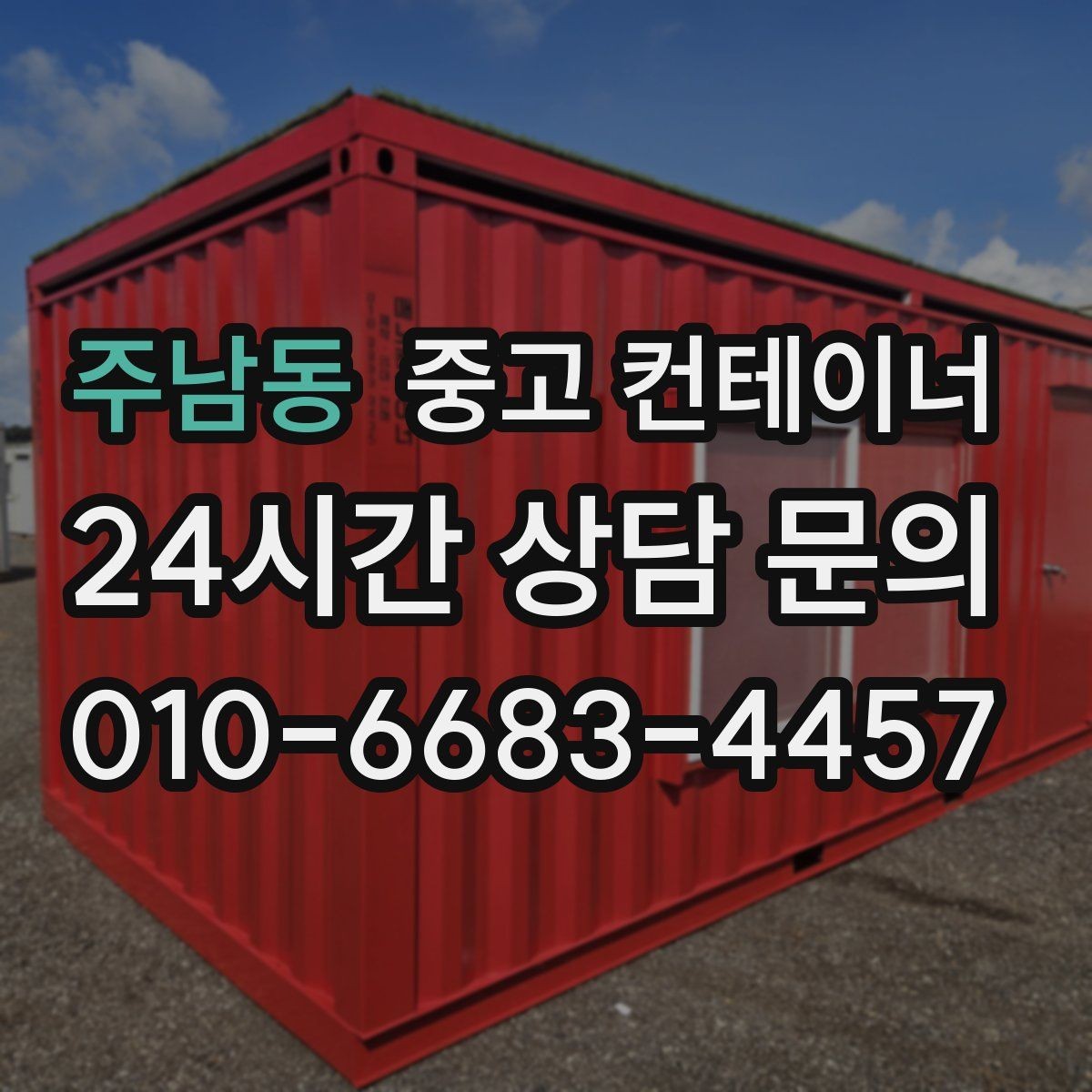 주남동 중고 컨테이너 매입 공사 종료 후 방치된 동을 안전하게 처리하는 방법