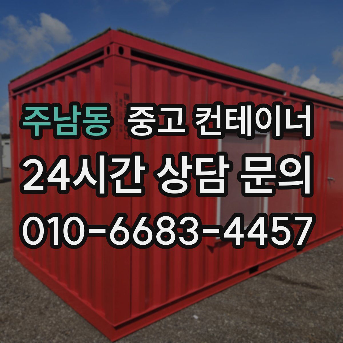 주남동 컨테이너 매입