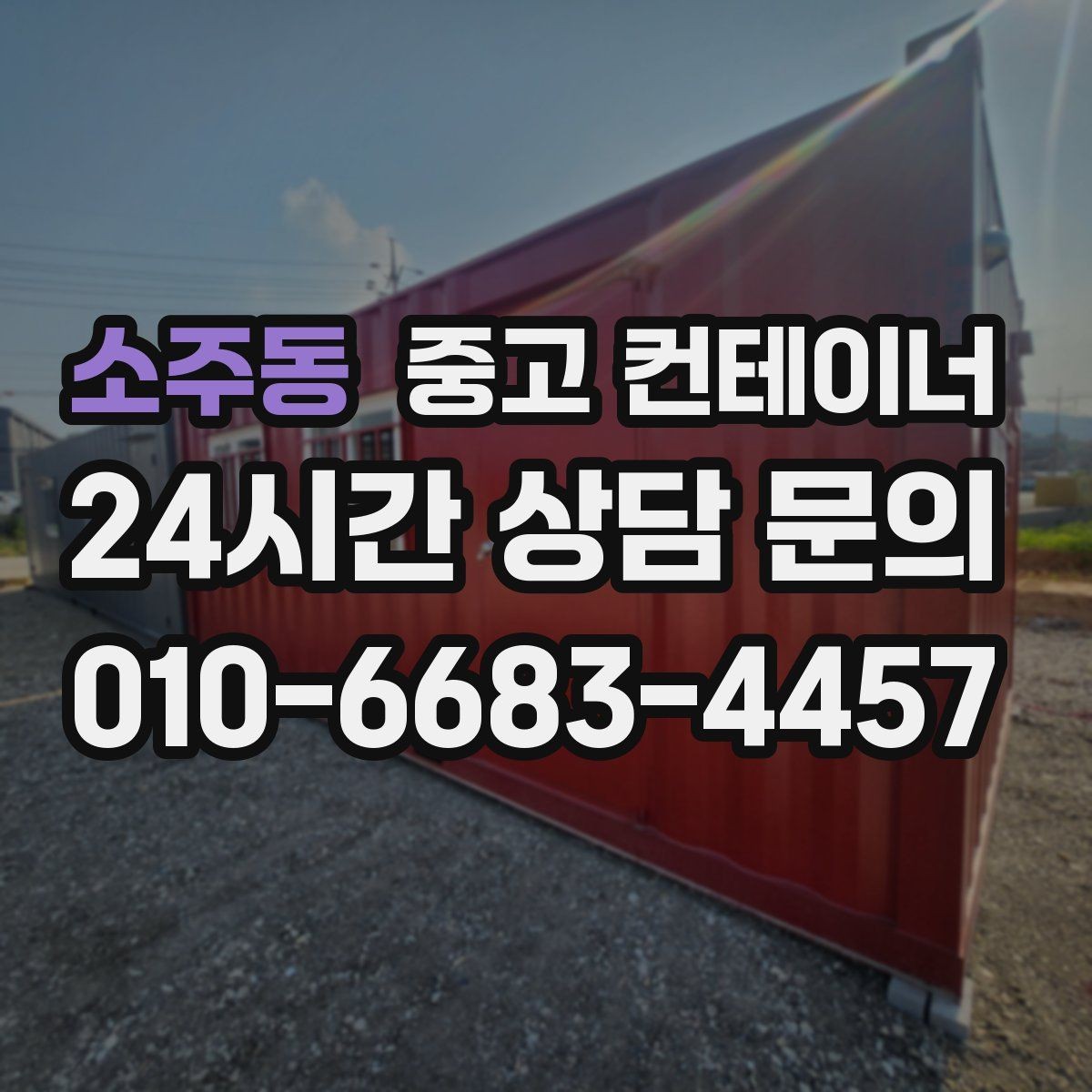 소주동 중고 컨테이너 매입 농번기 전에 정리해야 할 이유