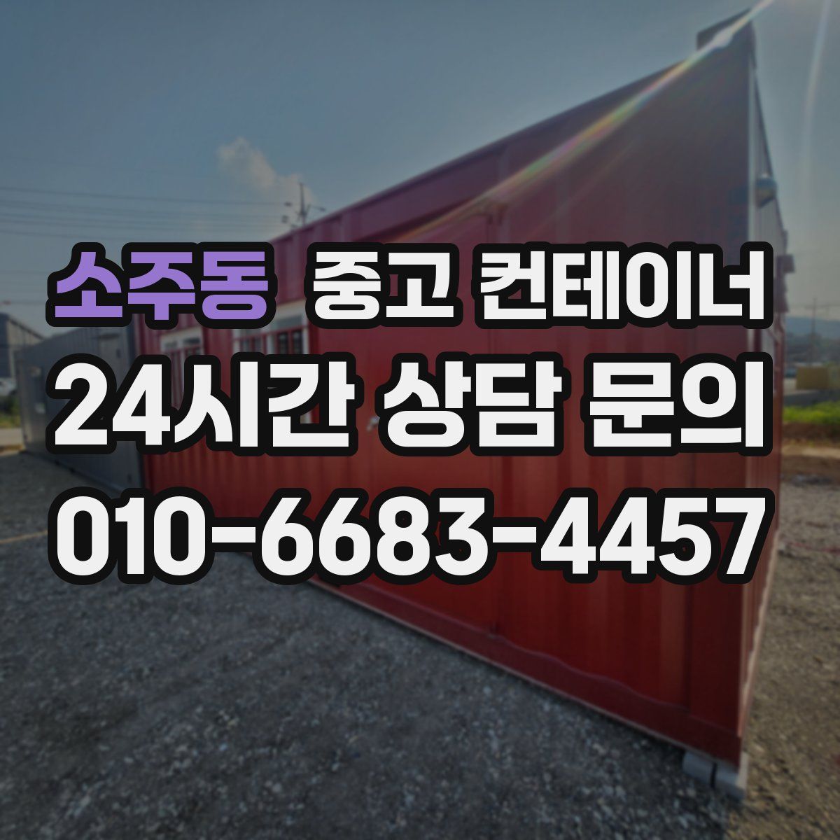 소주동 컨테이너 매입