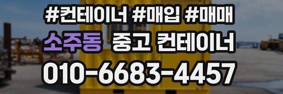 소주동 중고 컨테이너