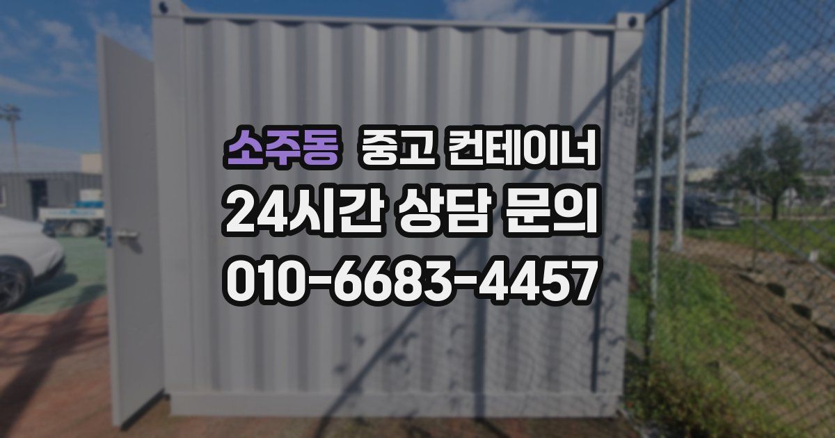 소주동 중고 컨테이너 매입