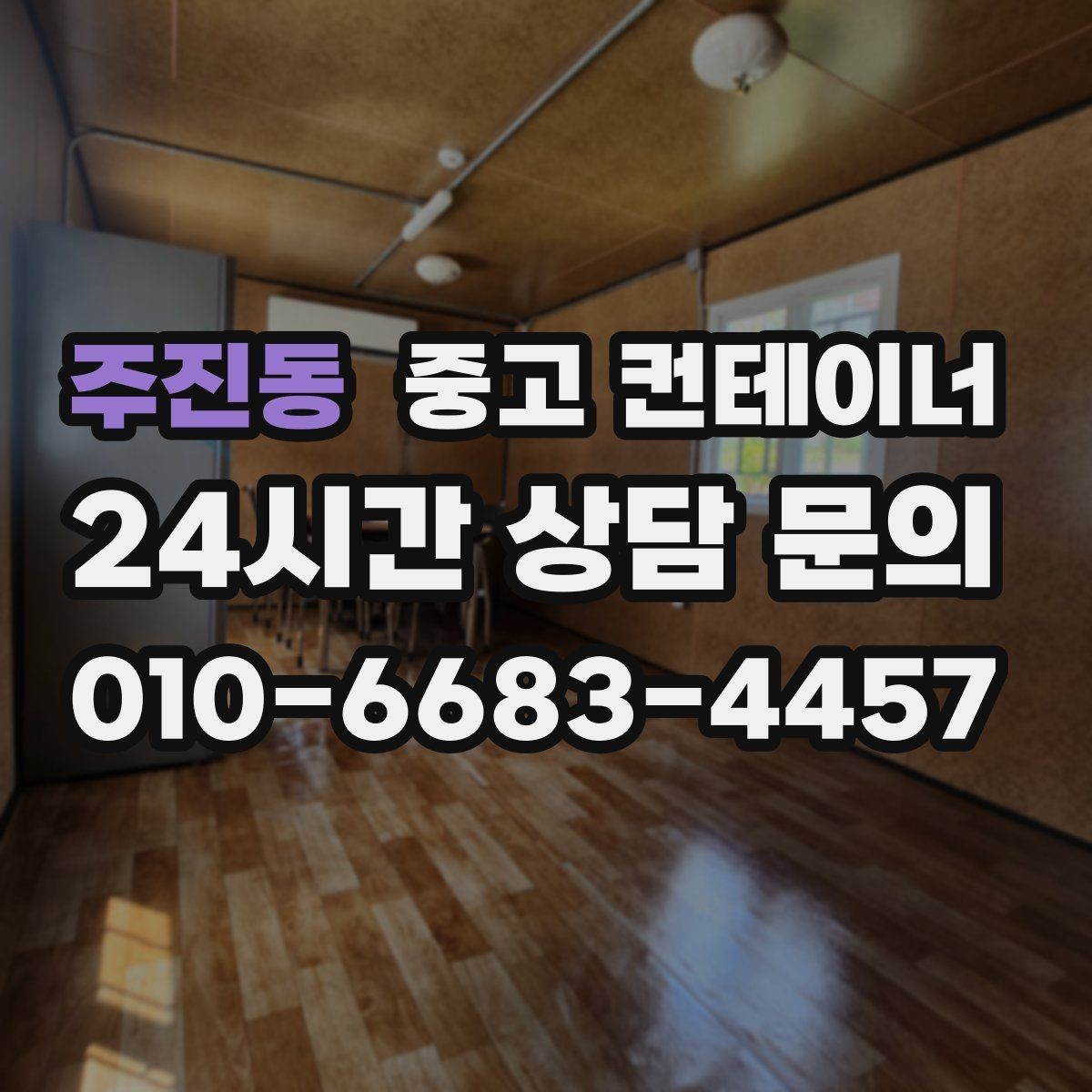 주진동 중고 컨테이너 매입 첫 매각 후 다시 찾게 된 고객 이야기