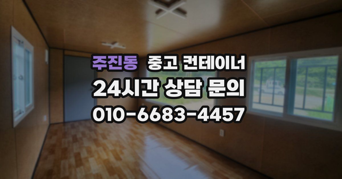 주진동 중고 컨테이너 매입