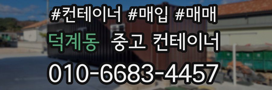 덕계동 중고 컨테이너
