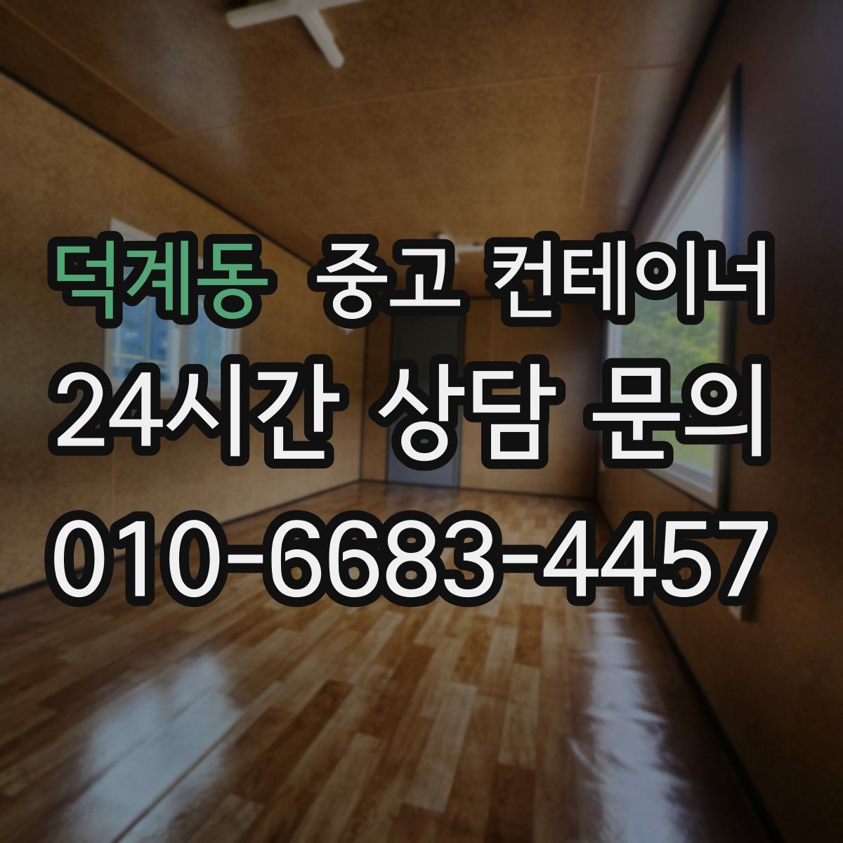 덕계동 컨테이너 매입