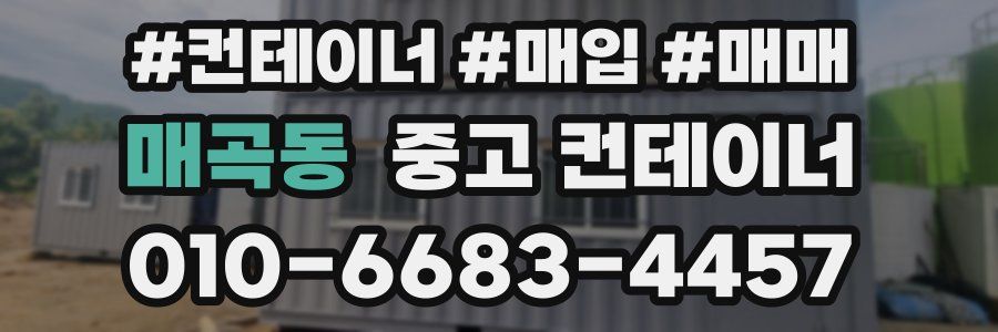 매곡동 중고 컨테이너