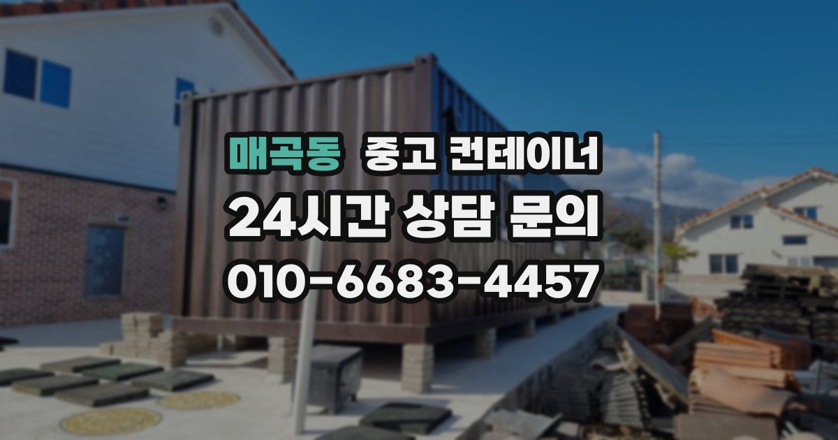 매곡동 중고 컨테이너 매입