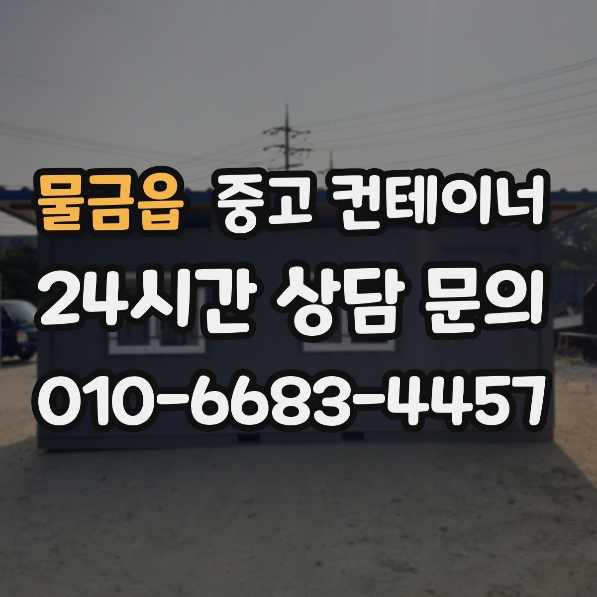 물금읍 중고 컨테이너 매입 도심 골목 컨테이너 반출 전략