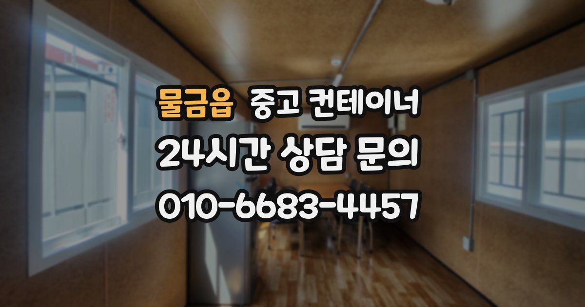 물금읍 중고 컨테이너 매입