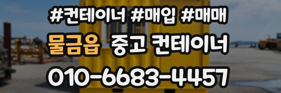 물금읍 중고 컨테이너