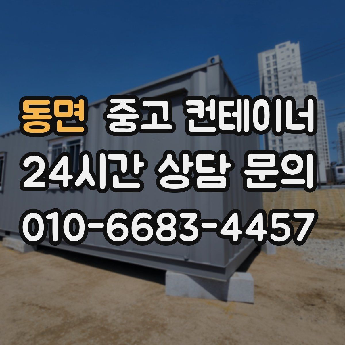 동면 중고 컨테이너 매입 규모가 큰 현장일수록 계획이 중요한 이유