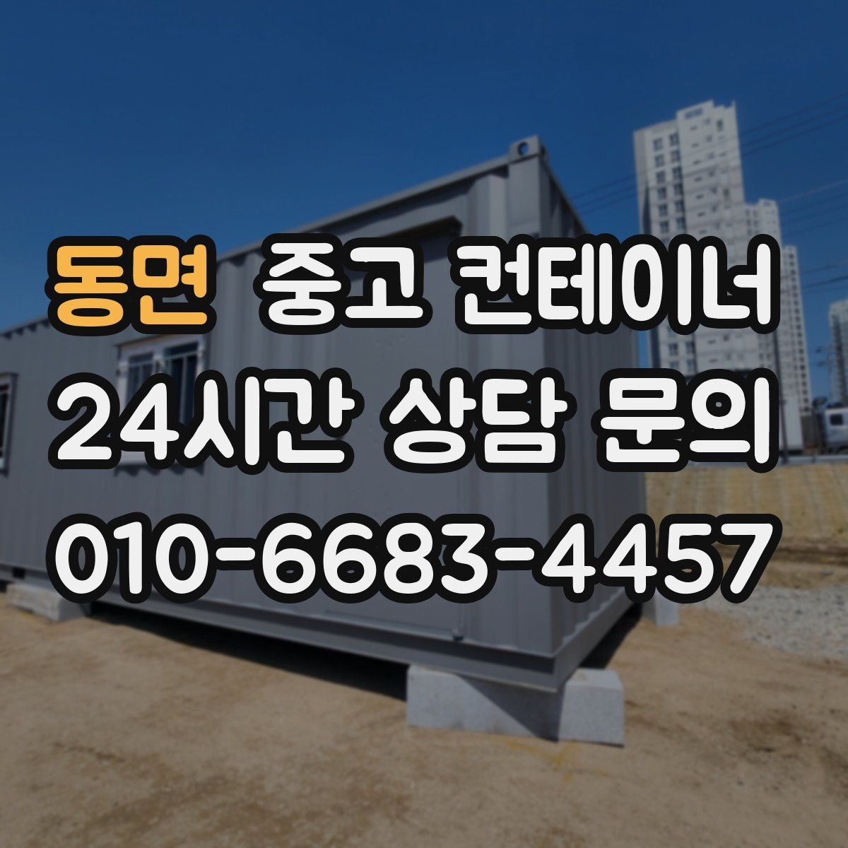 동면 컨테이너 매입