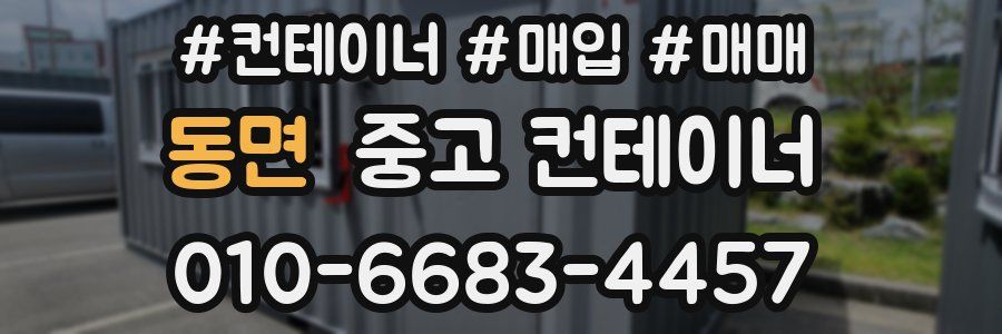 동면 중고 컨테이너
