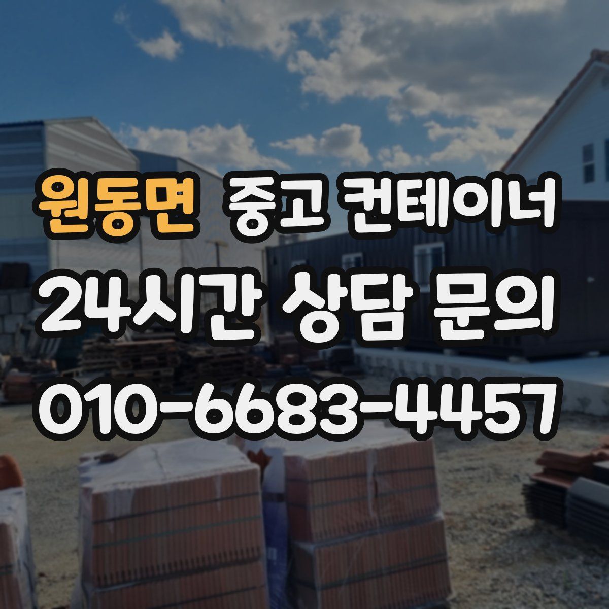 원동면 컨테이너 매입