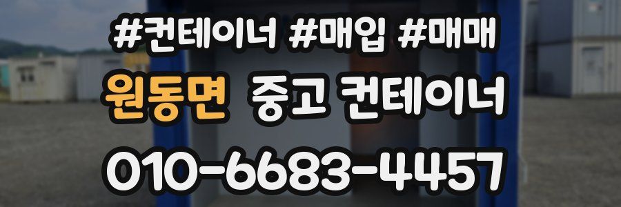 원동면 중고 컨테이너